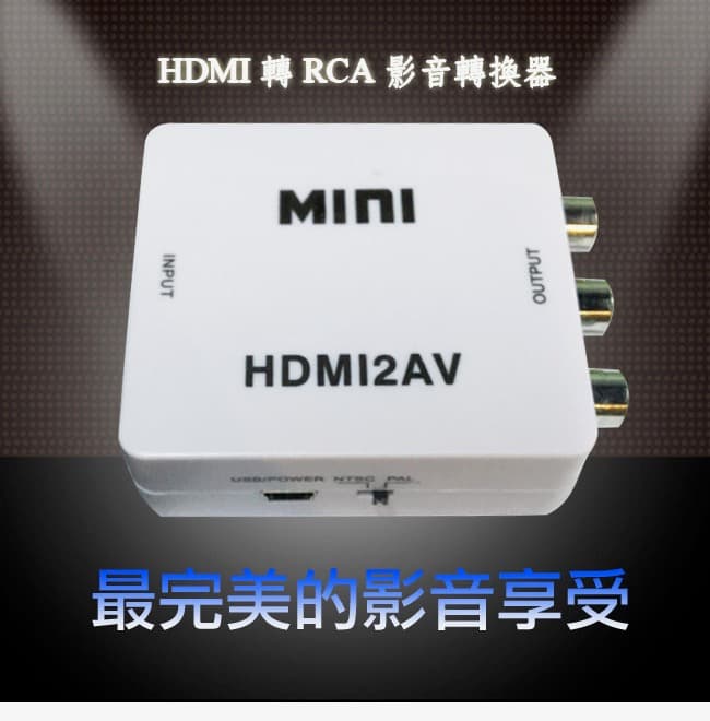 HDMI轉RCA