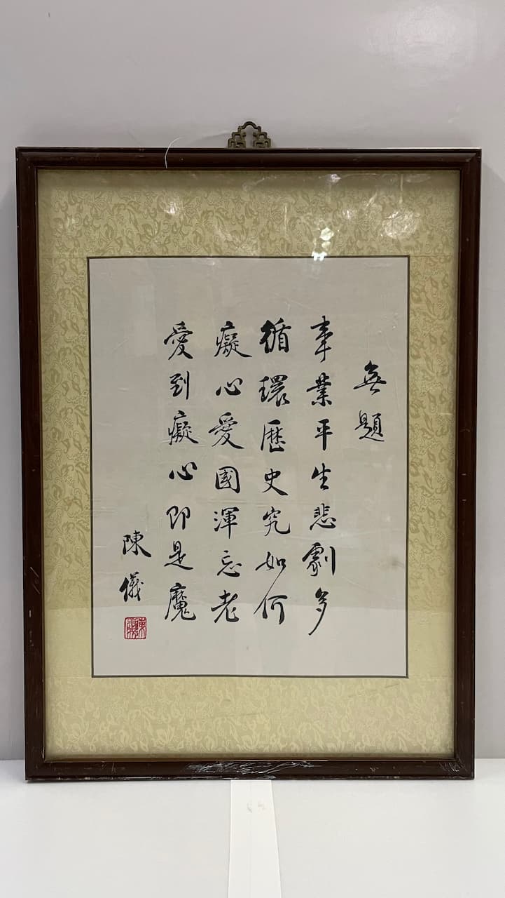 木框直式書法<<無題>>