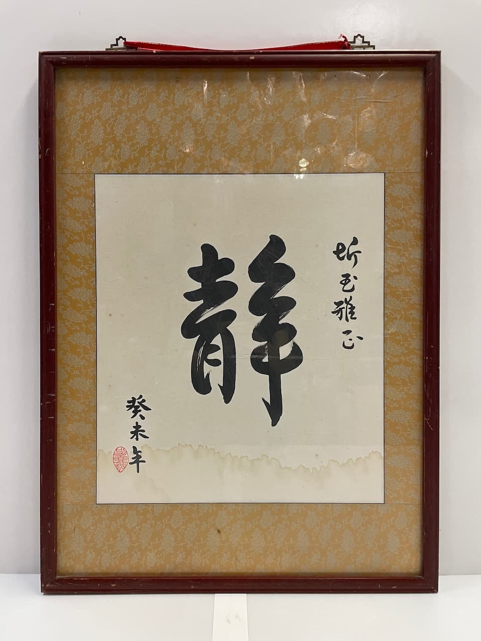 木框直式<<靜>>書法