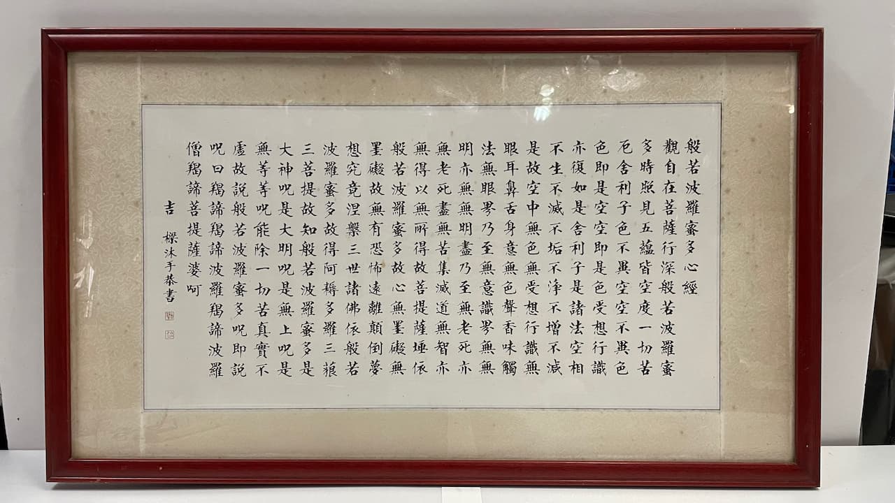 木框般若波羅蜜多心經書法