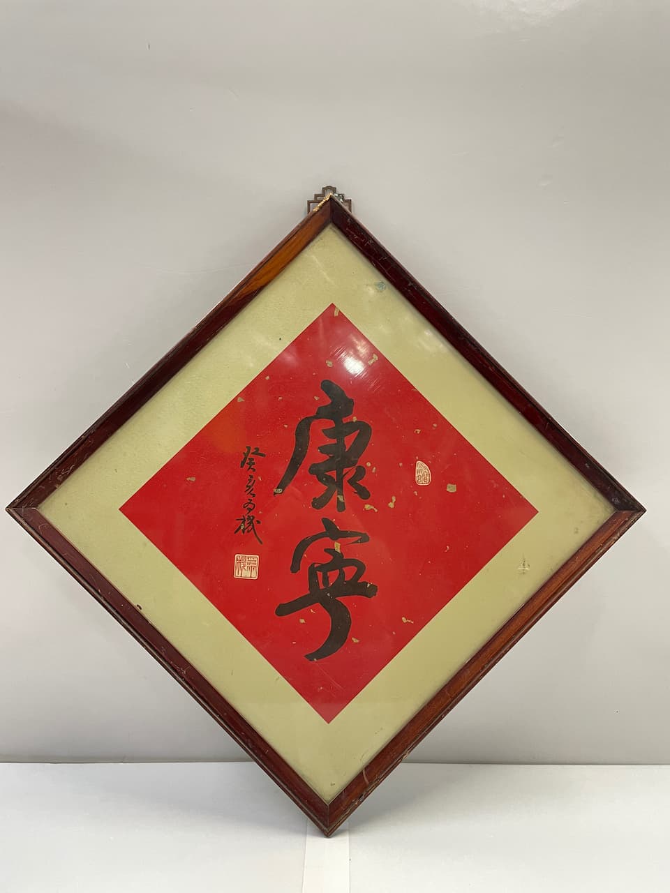 木框灑金紅底書法字<<康寧>>