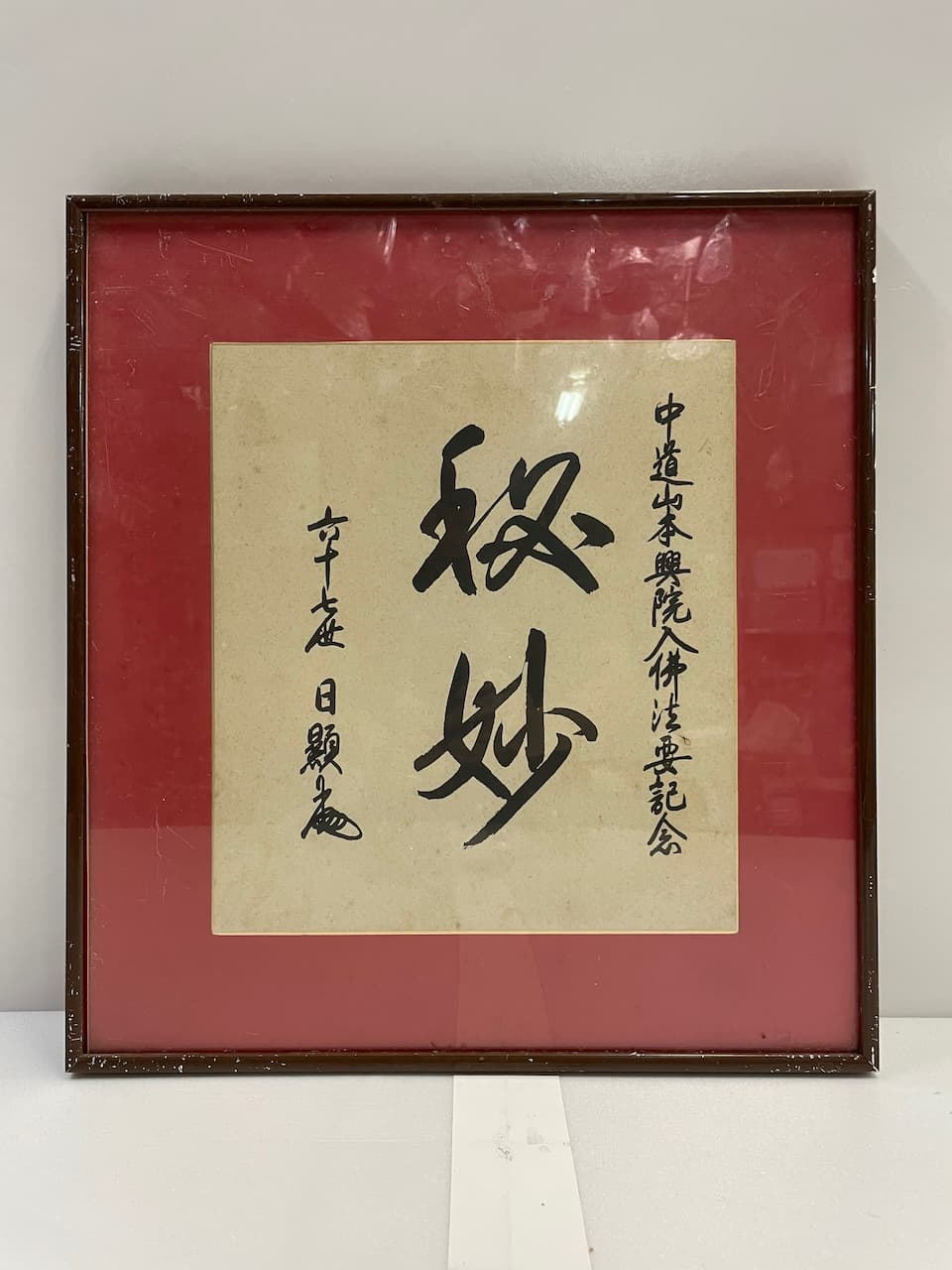 咖啡鋁框 <<祕妙>>書法字