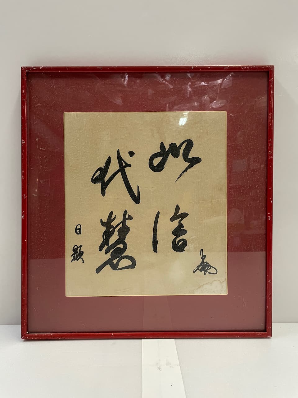 紅鋁框 書法字
