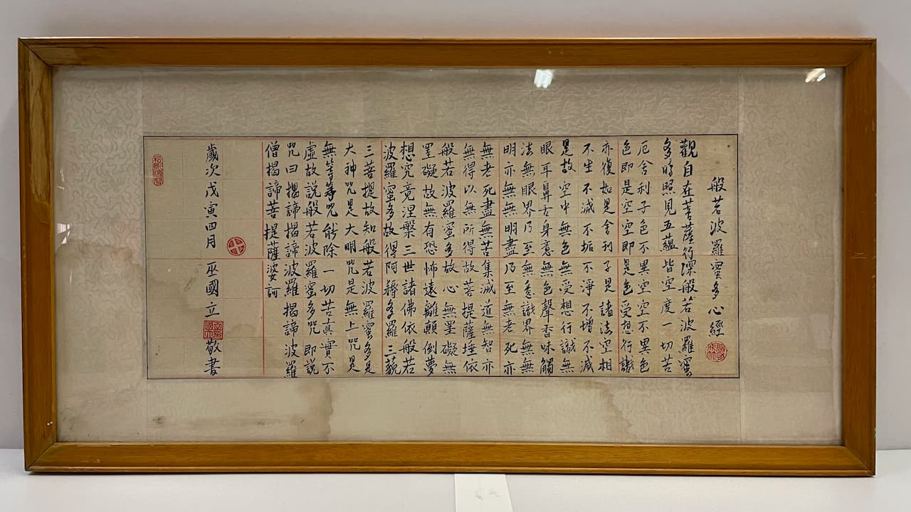 木框般若波羅蜜多心經書法