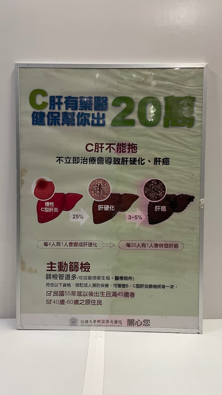 鋁框C肝不能拖醫療海報